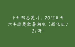 小升初总复习：2012五升六年级奥数暑期班（强化班） 21讲--51自学联盟