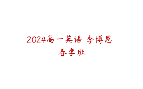 2024高一英语 李博恩 春季班-51自学联盟