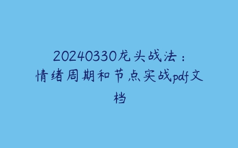 20240330龙头战法：情绪周期和节点实战pdf文档-51自学联盟