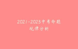 2021-2023中考命题规律分析-51自学联盟