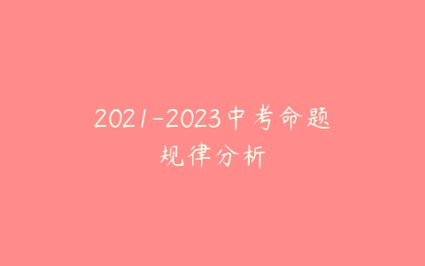 2021-2023中考命题规律分析-51自学联盟