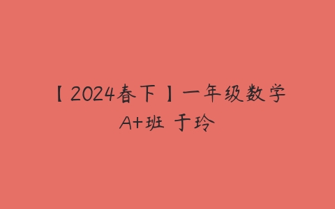 【2024春下】一年级数学A+班 于玲-51自学联盟