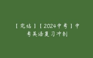 【完结】【2024中考】中考英语复习冲刺-51自学联盟