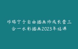 邓瑞宁子自由插画师成长营三合一水彩插画2023年结课-51自学联盟