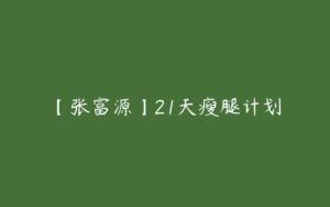 【张富源】21天瘦腿计划-51自学联盟