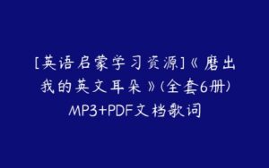 [英语启蒙学习资源]《磨出我的英文耳朵》(全套6册)MP3+PDF文档歌词-51自学联盟