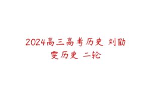 2024高三高考历史 刘勖雯历史 二轮-51自学联盟