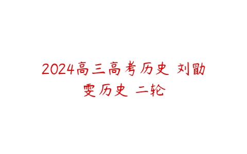 2024高三高考历史 刘勖雯历史 二轮-51自学联盟