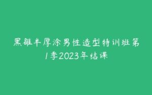 黑雒半厚涂男性造型特训班第1季2023年结课-51自学联盟