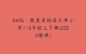 340G·张泉灵的语文课小学1-5年级上下册(2020新课)-51自学联盟