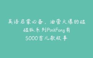 英语启蒙必备，油管火爆的碰碰狐系列PinkFong有5000首儿歌故事-51自学联盟