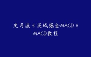 史月波《实战掘金MACD》MACD教程-51自学联盟