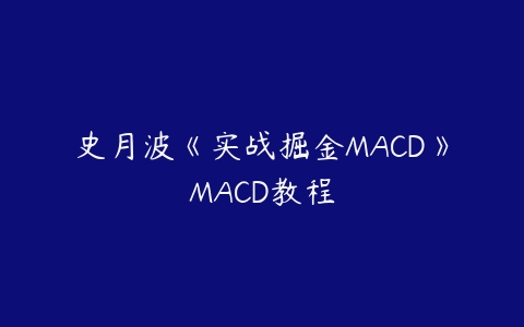 图片[1]-史月波《实战掘金MACD》MACD教程-本文