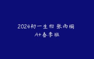 2024初一生物 张雨桐 A+春季班-51自学联盟