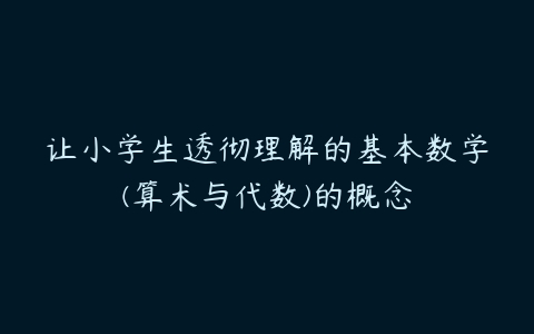 让小学生透彻理解的基本数学(算术与代数)的概念-51自学联盟