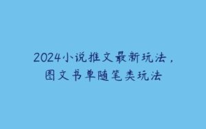 2024小说推文最新玩法，图文书单随笔类玩法-51自学联盟