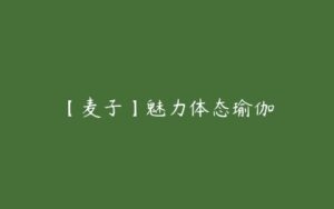 【麦子】魅力体态瑜伽-51自学联盟