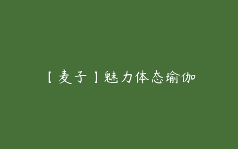 【麦子】魅力体态瑜伽百度网盘下载