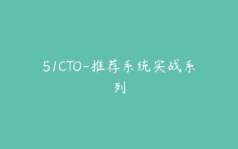 51CTO-推荐系统实战系列百度网盘下载