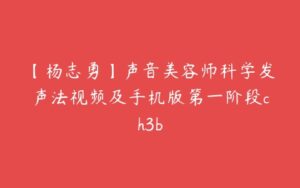 【杨志勇】声音美容师科学发声法视频及手机版第一阶段ch3b-51自学联盟