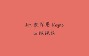 Jim 教你用 Keynote 做视频-51自学联盟