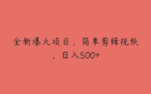 全新爆火项目，简单剪辑视频，日入500+-51自学联盟