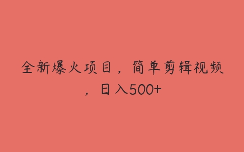 全新爆火项目，简单剪辑视频，日入500+-51自学联盟