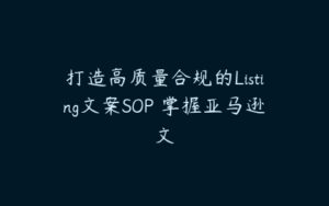 打造高质量合规的Listing文案SOP 掌握亚马逊文-51自学联盟