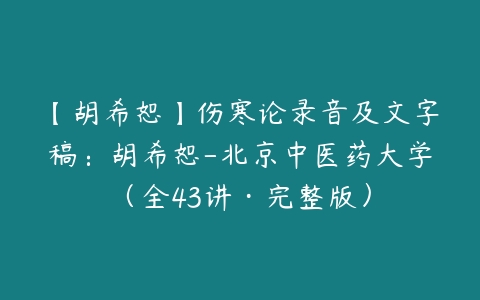 图片[1]-【胡希恕】伤寒论录音及文字稿：胡希恕-北京中医药大学（全43讲·完整版）-本文