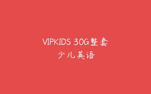 VIPKIDS 30G整套少儿英语课程资源下载