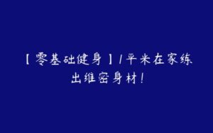 【零基础健身】1平米在家练出维密身材！-51自学联盟