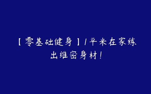 图片[1]-【零基础健身】1平米在家练出维密身材！-本文