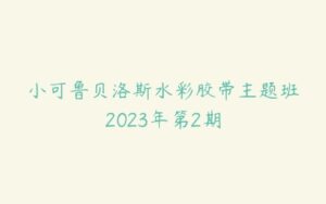 小可鲁贝洛斯水彩胶带主题班2023年第2期-51自学联盟
