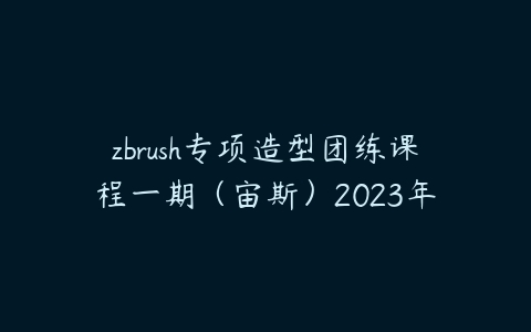 zbrush专项造型团练课程一期（宙斯）2023年-51自学联盟