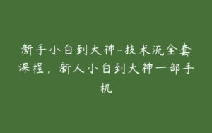 新手小白到大神-技术流全套课程，新人小白到大神一部手机-51自学联盟