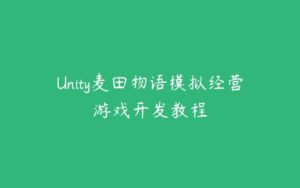 Unity麦田物语模拟经营游戏开发教程-51自学联盟