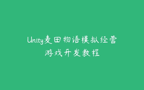 Unity麦田物语模拟经营游戏开发教程百度网盘下载