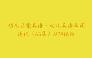 幼儿启蒙英语·幼儿英语单词速记（66集）MP4视频-51自学联盟