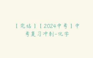【完结】【2024中考】中考复习冲刺-化学-51自学联盟