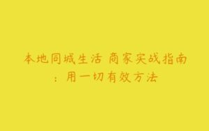 本地同城生活・商家实战指南：用一切有效方法-51自学联盟