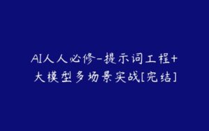 AI人人必修-提示词工程+大模型多场景实战[完结]-51自学联盟