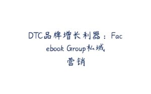 DTC品牌增长利器：Facebook Group私域营销-51自学联盟