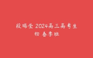 段瑞莹 2024高三高考生物 春季班-51自学联盟