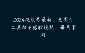 2024视频号最新，免费AI工具做不露脸视频，每月亲测-51自学联盟