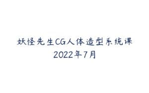 妖怪先生CG人体造型系统课2022年7月-51自学联盟