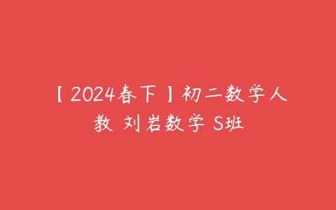 【2024春下】初二数学人教 刘岩数学 S班-51自学联盟