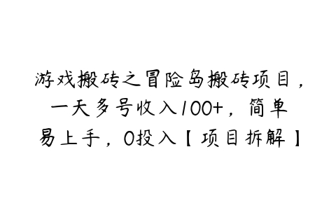 游戏搬砖之冒险岛搬砖项目，一天多号收入100+，简单易上手，0投入【项目拆解】百度网盘下载