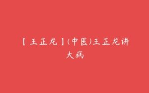 【王正龙】(中医)王正龙讲大病-51自学联盟