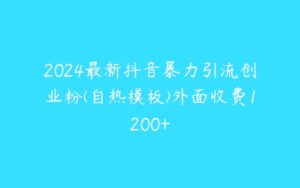 2024最新抖音暴力引流创业粉(自热模板)外面收费1200+-51自学联盟