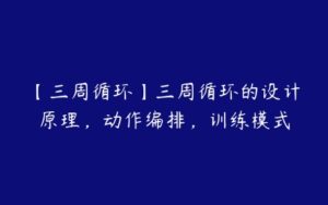 【三周循环】三周循环的设计原理，动作编排，训练模式-51自学联盟